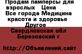 Продам памперсы для взрослых › Цена ­ 500 - Все города Медицина, красота и здоровье » Другое   . Свердловская обл.,Березовский г.